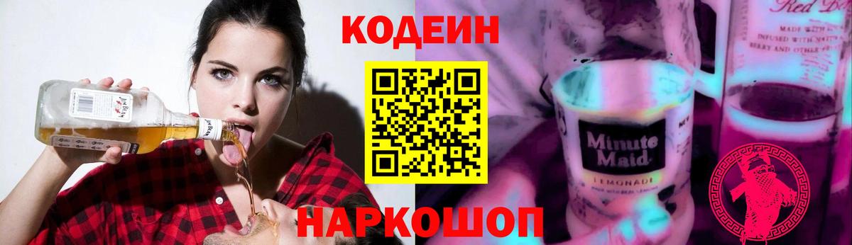 Кодеин Purple Drank Кандалакша